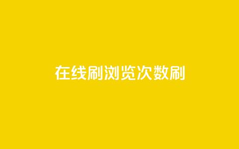 在线刷qq浏览次数刷,彩虹授权官网cccyun - dy下单业务平台 qq卡盟网站  第1张
