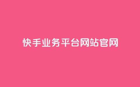 快手业务平台网站官网,抖音有效粉丝判断标准 - qq 接单任务平台 qq个性名片免费大全链接  第1张