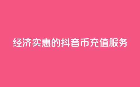 经济实惠的抖音币充值服务  第1张