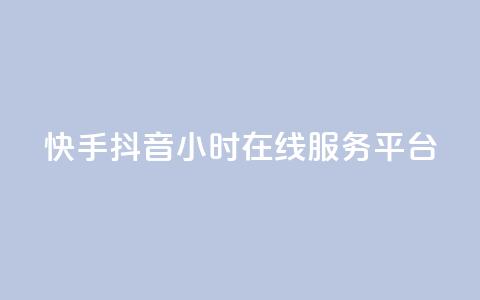 快手抖音24小时在线服务平台,全网低价发卡网 - 抖音业务下单24小时评论 dy粉丝业务卡盟  第1张