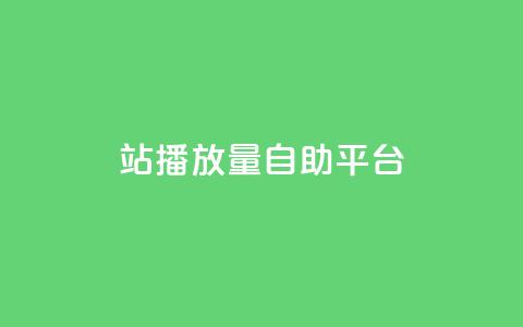 b站播放量自助平台,qq业务网在线 - 一块钱100赞抖音平台 抖音秒刷最低网站  第1张