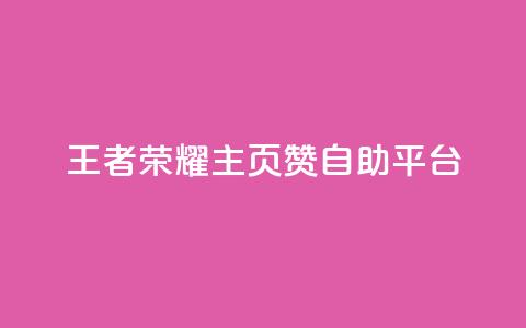 王者荣耀主页赞自助平台,1r100赞快手 - 拼多多买刀助力 拼多多拉人卡密网  第1张