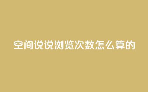 qq空间说说浏览次数怎么算的,QQ空间访客购买渠道 - QQ资料卡自动回赞 快手涨流量软件  第1张