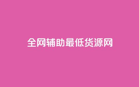 全网辅助最低货源网,抖音业务点赞免费下单24小时 - pdd现金大转盘助力网站 pdd砍刀助力套路  第1张