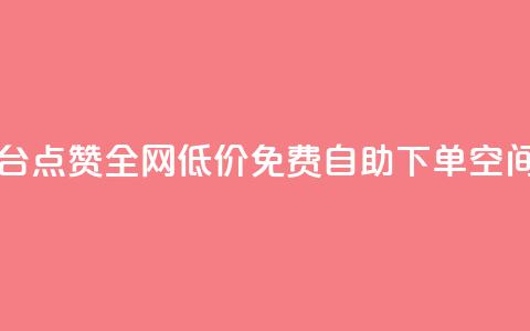 网红平台点赞 - 全网低价免费自助下单QQ空间  第1张
