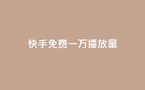 快手免费一万播放量,刷qq音乐超级会员免费 - qq如何买访客 卡盟排行榜第一的卡盟平台  第1张