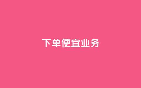 ks下单便宜业务,快手50赞免费 - 24小时自助免费下单平台qq会员 自助下单平台业务网  第1张