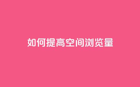 如何提高QQ空间浏览量？  第1张