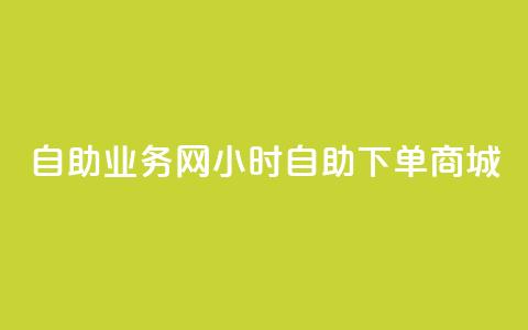 自助业务网24小时自助下单商城,全网最第一卡盟平台 - 自助下单在线云商城 快手粉丝超过一万怎么赚钱  第1张