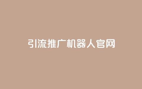 qq引流推广机器人官网,自助下单 - 最专业的平台 qq回赞辅助工具 qq免费空间说说  第1张