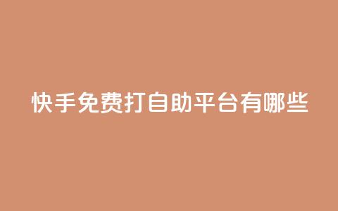 快手免费打call自助平台有哪些 - 快手免费打call平台大揭秘~  第1张