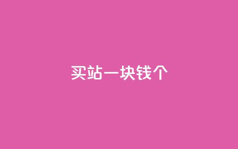ks买站一块钱100个,24小时自助下单商城 - 拼多多商家服务平台 拼多多刷助力软件有成功的吗  第1张