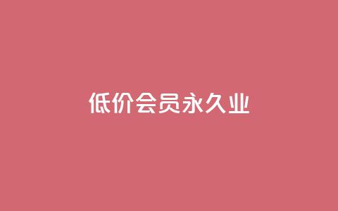 低价qq会员永久业,卡盟平台介绍 - 拼多多真人助力平台 免费加入微信群  第1张