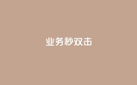 ks业务秒双击,ks免费业务平台云小店 - 业务下单平台 QQ点赞全网最低  第1张