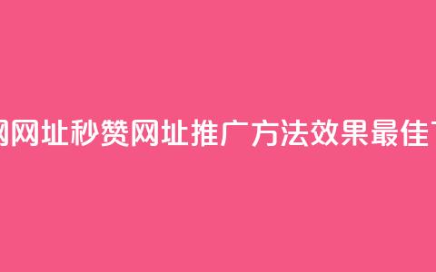QQ秒赞网网址 - QQ秒赞网址推广方法效果最佳!  第1张