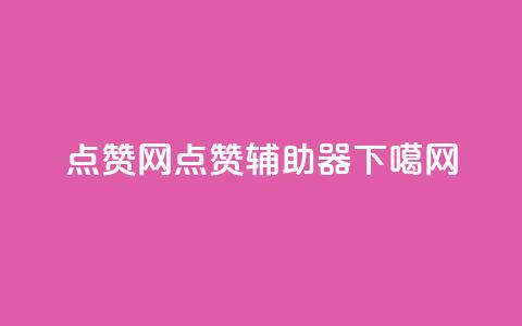 点赞网 - 点赞辅助器  第1张