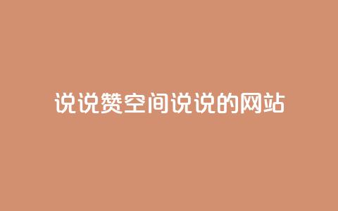 qq说说赞空间说说的网站,快手低价上热门 - 快手业务平台全网最低价 快手平台业务网  第1张