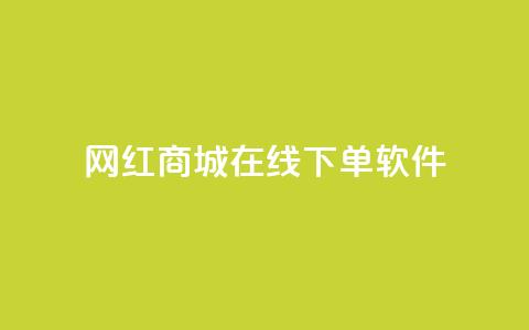 网红商城在线下单软件 - 网红商城便利下单工具【重写】！  第1张