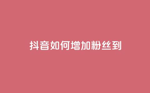 抖音如何增加粉丝到1000,抖音评论点赞24自助服务 - ks超级粉丝软件 快手粉丝账户  第1张