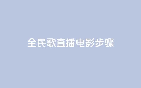 全民k歌直播电影步骤,qq24小时自助下单商城 - 24小时自助下单超便宜 快手上热门购买渠道网站  第1张