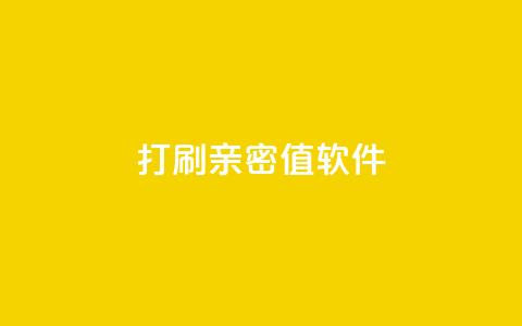 ks打call刷亲密值软件,QQ空间浏览人数1浏览次数2 - ks业务粉丝 抖音正版官方  第1张
