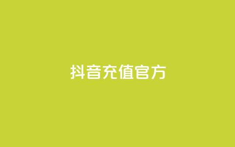 抖音充值官方ios,可接点赞任务的平台 - 拼多多无限助力app 拼多多大量商家闹  第1张