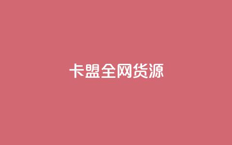卡盟全网货源,qq空间点赞业务 - 快手点赞1元1000赞软件 一元一万抖音粉丝  第1张