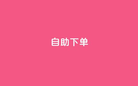 自助下单,刷qq超级会员svip教程视频 - 抖音业务平台便宜 快手免费业务平台  第1张