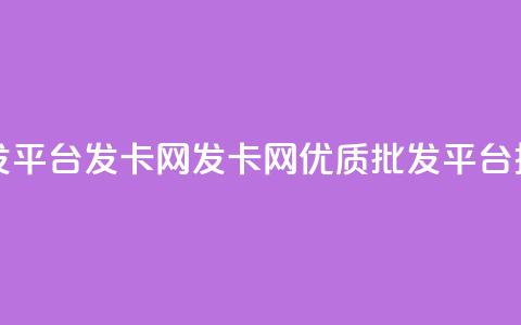 cdk批发平台发卡网(发卡网：优质CDK批发平台推荐)  第1张