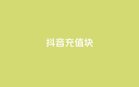抖音充值1块,网红云商城自助下单软件 - 拼多多最后0.01碎片 拼多多助力提现50元  第1张