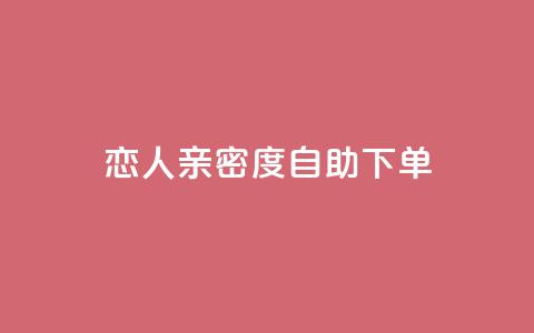 ks恋人亲密度自助下单,qq低价主页赞网址 - 拼多多买了200刀全被吞了 驾考为什么没有主观题  第1张