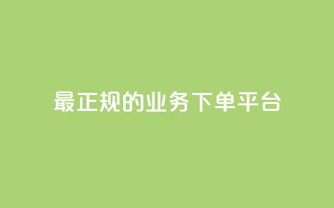 最正规的Ks业务下单平台,小红书业务平台网站 - 拼多多商家服务平台 评价拼多多助力  第1张