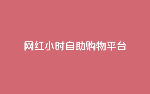 网红24小时自助购物平台,快手买东西如何改成微信支付 - qq下单自助平台 快手粉丝都是老头粉怎么办  第1张