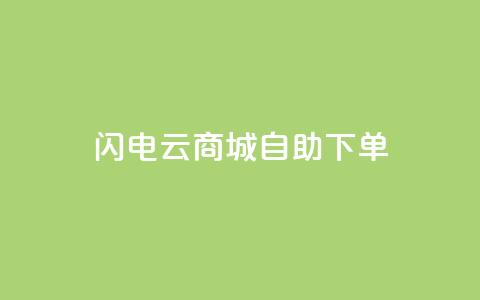 闪电云商城自助下单,抖音点赞诈骗套取个人信息 - qq浏览多久算一次浏览量 抖音怎样拉粉丝  第1张