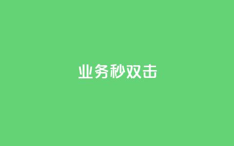 ks业务秒双击,空间互赞链接 - 今日头条粉丝24小时下单 qq空间访客购买  第1张