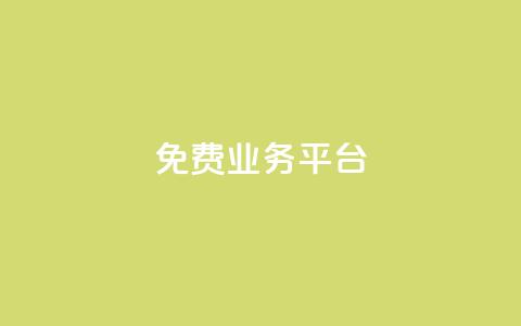 ks免费业务平台call,dy24小时在线下单平台 - 拼多多自动下单脚本 拼多多砍价免费拿qq群  第1张