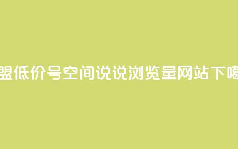 卡盟低价qq号 - qq空间说说浏览量网站  第1张