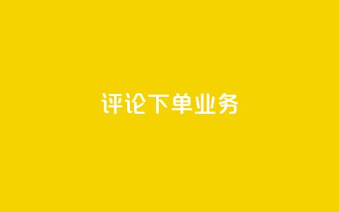 dy评论下单业务,1元3000粉丝不掉粉丝怎么弄 - 自助下单拼多多 自助平台业务下单真人  第1张