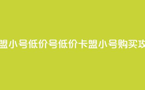 卡盟qq小号低价号(低价卡盟QQ小号购买攻略)  第1张