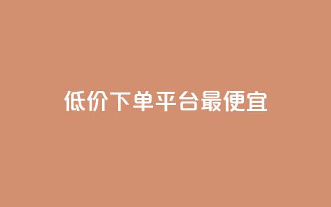 dy低价下单平台最便宜,qq空间说说赞真人点赞最低10 - 拼多多助力网站 拼多多为什么会自己下单发货  第1张