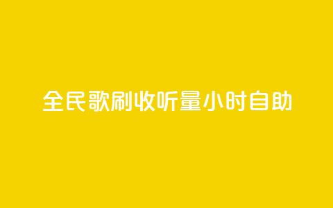全民k歌刷收听量24小时自助,网红助手24小时下单平台 - 拼多多扫码助力软件 拼多多700要拉多少人  第1张