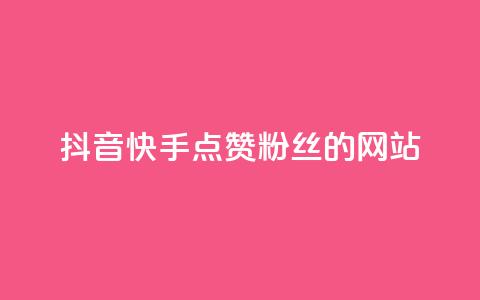 抖音快手点赞粉丝的网站,快手全网最低价下单平台 - qq号批发1元一个可改密 卡盟第一手货源站  第1张