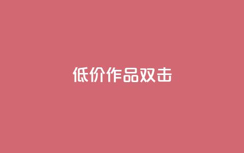 KS低价作品双击,QQ说说刷浏览次数网站 - qq绝版名片代码大全 快手热度提升软件黑科技  第1张
