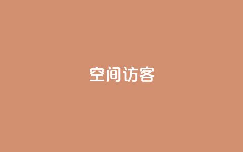 空间访客QQ - 空间访客QQ：吸引更多用户访问的关键~  第1张