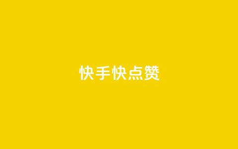 快手1快点赞,王者荣耀点券代充 - 快手一分钱一万个播放工具 云商城在线下单  第1张
