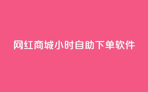 网红商城24小时自助下单软件,一块钱1万播放量 - 王者荣耀主页赞自助平台 QQ空间破解器官网  第1张