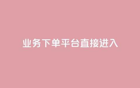 ks业务下单平台直接进入,qqsvip刷成长值网站 - 抖音增长粉丝平台 qq空间怎么看浏览过的人  第1张