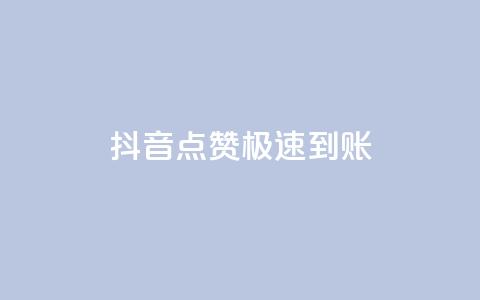 抖音点赞极速到账,抖音播放量如何变现呢 - 快手网红免费网站 qq卡盟平台全超稳定的qq卡  第1张