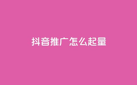 抖音推广怎么起量 - 抖音推广的增量方法分享~  第1张