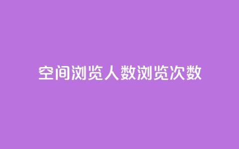 QQ空间浏览人数1浏览次数2 - QQ空间浏览人数与浏览次数的关系~  第1张